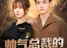 短剧《帅气总裁的贴身保镖（75集）》短剧免费在线完整看