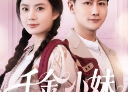 短剧《千金小妹（80集）》热门短剧免费在线观