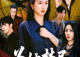 短剧《为她焚尽（61集）》免费短剧全集一键观看