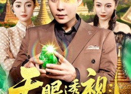 短剧《天眼透视：从缅国囚徒到九龙之巅（94集）》热门短剧全集免费看