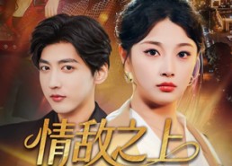 短剧《情敌之上婚约之下（65集）》精彩短剧免费一键观看