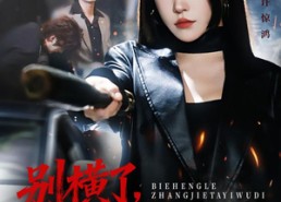 短剧《别横了长姐她已无敌（75集）》热门短剧全集免费直看