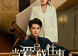 短剧《新：当爱已成往事（60集）》免费短剧全集速享