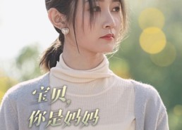 短剧《宝贝，你是妈妈救赎的光（79集）》短剧全集免费在线观赏