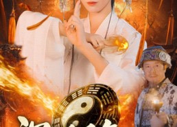 短剧《沉睡千年，怎么人间又闹诡了（86集）》短剧免费在线完整播放