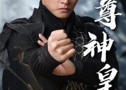 短剧《至尊神皇（88集）》爆款短剧全集免费观看