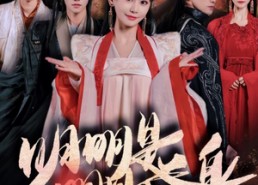 短剧《明明明月是前身（76集）》免费短剧全集流畅看