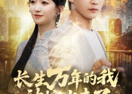 短剧《长生万年的我被挖出来了（70集）》精彩短剧免费畅快看