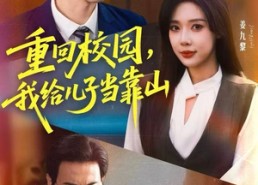 短剧《重回校园，我给儿子当靠山（64集）》短剧高清全集免费畅享