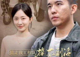 短剧《撬走我工程队，接不到活你们哭什么（35集）》短剧免费全集在线赏