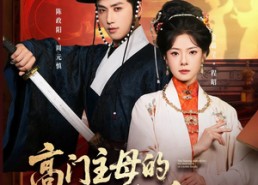 短剧《高门主母的驯夫手册（70集）》免费短剧全集高清点播