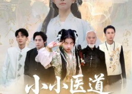 短剧《小小医道祖师奶（60集）》热门短剧在线免费畅享