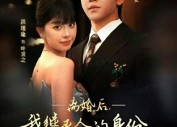 短剧《离婚后，我继承人的身份藏不住（80集）》热门短剧在线免费看