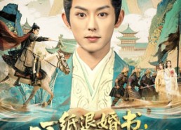 短剧《一纸退婚书，被迫登基称帝了（66集）》短剧全集免费畅享观看