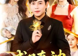 短剧《成了真神，爷爷却让我去相亲（129集）》短剧免费全集在线赏