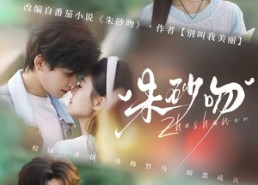 短剧《朱砂吻（110集）》短剧高清全集免费看