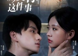 短剧《关于我爱你这件事（83集）》热门短剧在线畅享观看