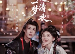 短剧《江湖一梦是清欢（80集）》短剧免费畅享全集啦