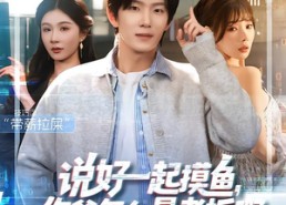 短剧《说好一起摸鱼，你爸怎么是老板啊（83集）》爆款短剧全集免费看