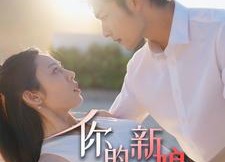 短剧《你的新娘为何不是我（63集）》高清短剧在线免费播放