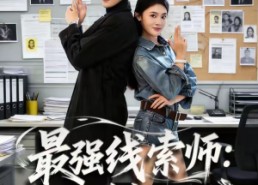 短剧《最强线索师：系统带我破悬案（80集）》免费短剧高清在线看