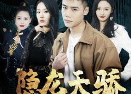 短剧《隐龙天骄（80集）》短剧全集免费在线播放