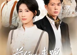 短剧《前任别来蹭，叶小姐独美（72集）》超火短剧全集免费看