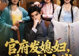 短剧《官府发媳妇，我纵横古代（79集）》精彩短剧在线免费赏