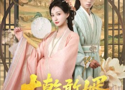 短剧《大乾憨婿（101集）》热门短剧免费全集享