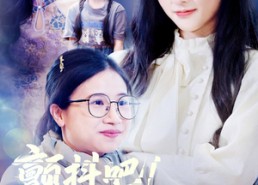 短剧《颤抖吧！妈咪回来了（59集）》短剧全集免费畅快享