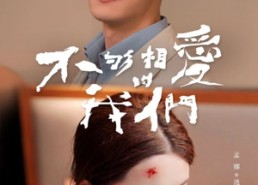 短剧《不够相爱的我们（85集）》短剧全集高清流畅观看