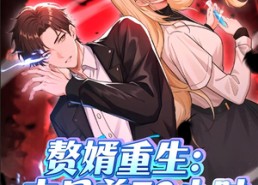 短剧《赘婿重生末日前72小时（63集）》短剧高清全集免费看