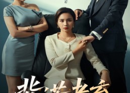 短剧《背诺者弃（52集）》短剧全集免费高清点播