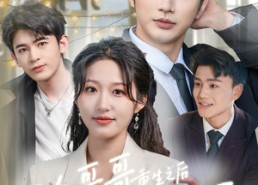 短剧《三个哥哥重生之后把我宠上天（79集）》短剧完整剧情在线观