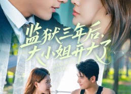 短剧《监狱三年后大小姐开大了（60集）》短剧高清全集免费播放