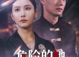 短剧《危险的她（79集）》短剧高清全集免费览