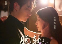 短剧《脱轨之余欢（73集）》热门短剧免费全集观