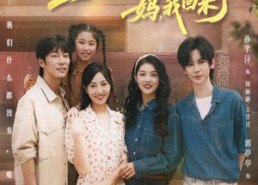 短剧《重启1994：妈，我回来了（69集）》短剧免费高清全集览