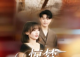 短剧《惊梦，古韵的新生（40集）》短剧热门全集免费赏