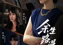 短剧《余生路漫漫（40集）》精彩短剧全集免费点播