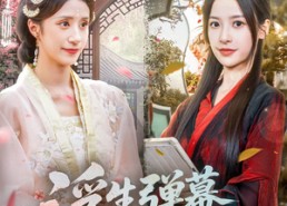 短剧《浮生弹幕照古今（76集）》短剧全集免费在线赏