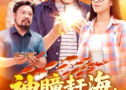 短剧《神瞳赶海狂揽海洋海量资源（76集）》热门短剧免费全集在线播