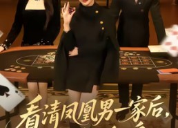 短剧《看清凤凰男一家后，我逆风翻盘（70集）》完整短剧资源在线观看