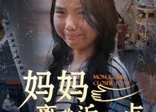 短剧《妈妈离我近一点（100集）》短剧全集免费直看