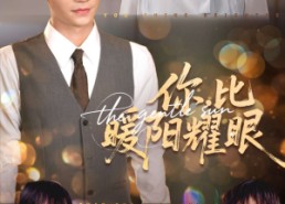 短剧《你比暖阳耀眼（99集）》短剧高清全集免费点播