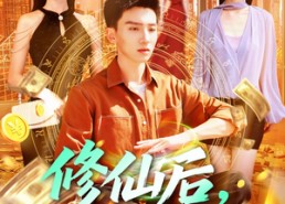 短剧《修仙后，我挣上了大钱（100集）》短剧全集高清免费赏