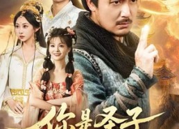 短剧《你是圣子，但你爹是圣人（62集）》免费短剧高清在线播放