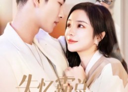 短剧《失忆霸总哑娇妻（40集）》短剧免费高清在线一览