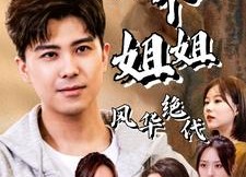 短剧《我的六个姐姐风华绝代（61集）》短剧超清全集随心看