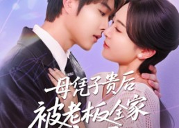 短剧《母凭子贵后被老板全家宠上天（74集）》短剧全集无删减观看